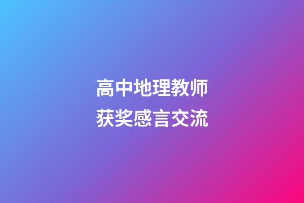 高中地理教师获奖感言交流