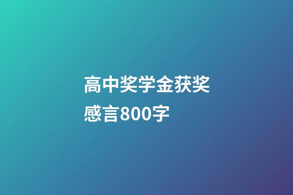 高中奖学金获奖感言800字