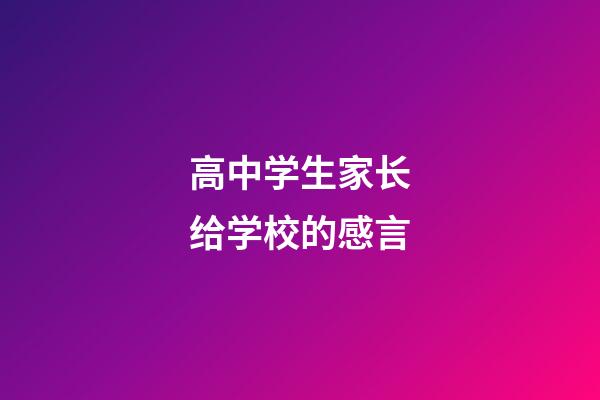 高中学生家长给学校的感言