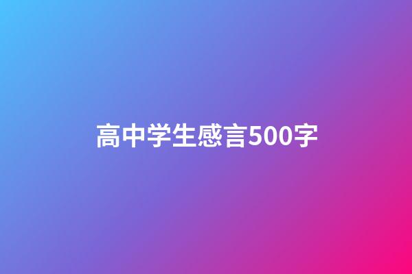 高中学生感言500字