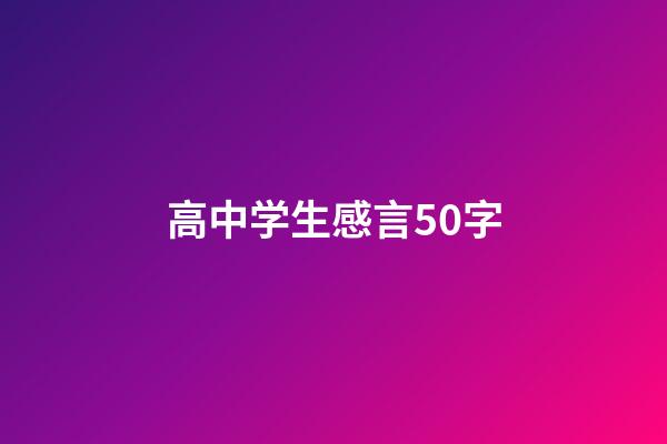 高中学生感言50字