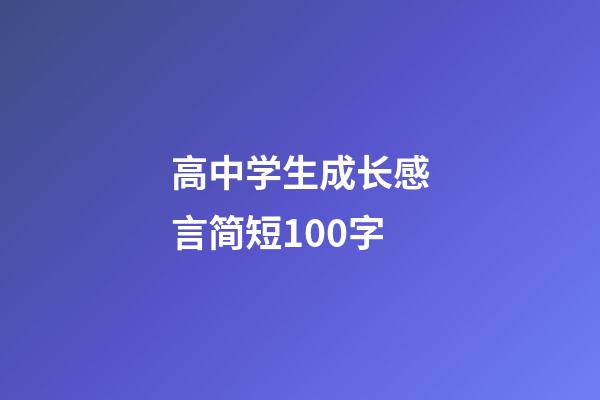 高中学生成长感言简短100字