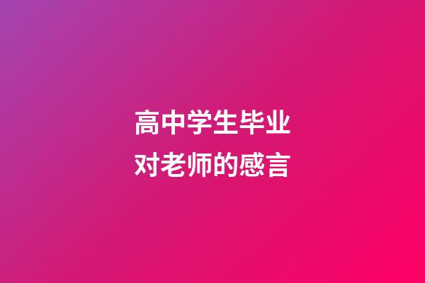 高中学生毕业对老师的感言