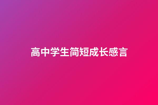 高中学生简短成长感言