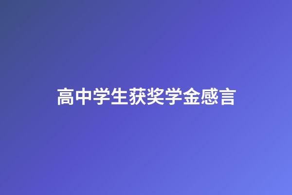 高中学生获奖学金感言