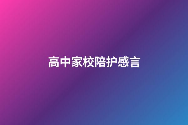 高中家校陪护感言