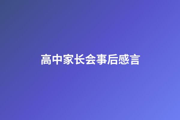 高中家长会事后感言