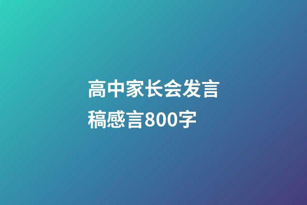 高中家长会发言稿感言800字