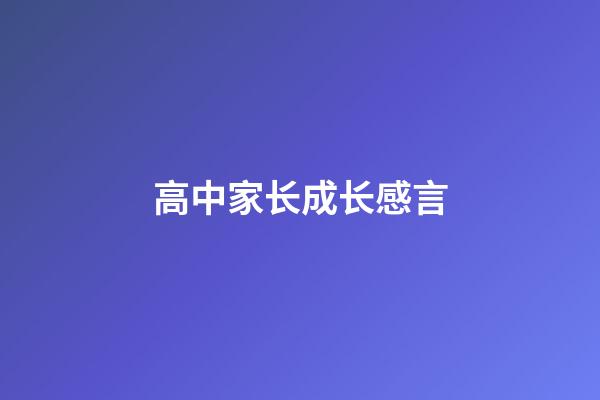 高中家长成长感言