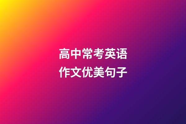 高中常考英语作文优美句子