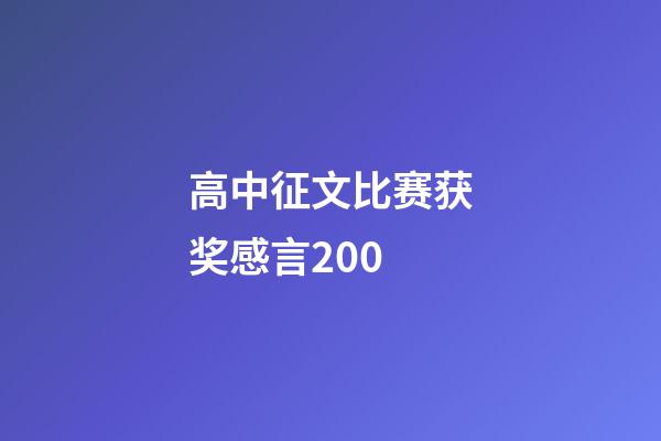 高中征文比赛获奖感言200