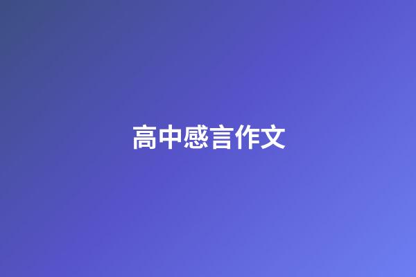 高中感言作文