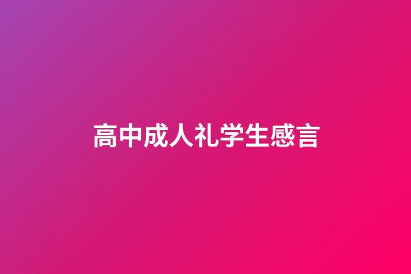 高中成人礼学生感言