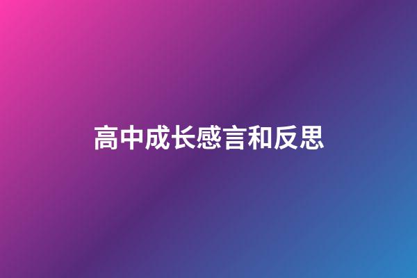 高中成长感言和反思