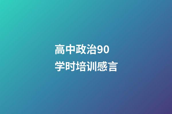 高中政治90学时培训感言