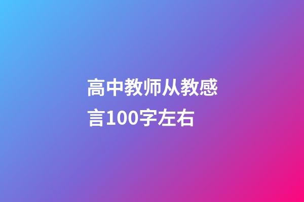 高中教师从教感言100字左右