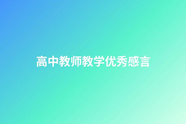 高中教师教学优秀感言