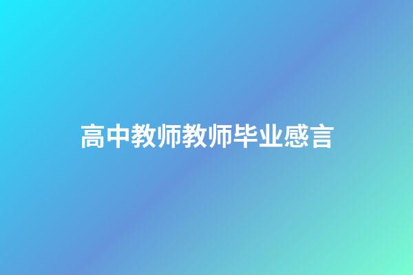 高中教师教师毕业感言