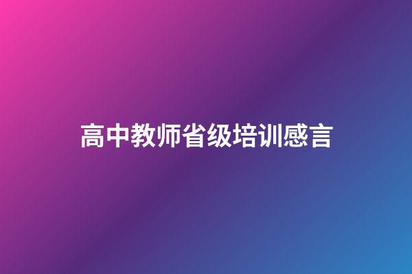 高中教师省级培训感言