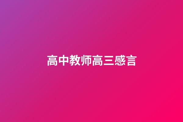 高中教师高三感言