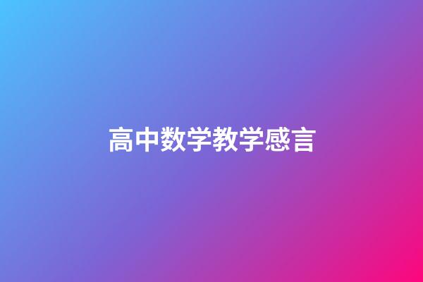 高中数学教学感言