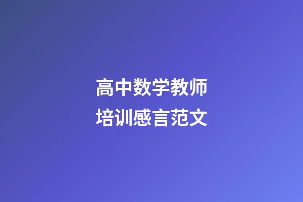 高中数学教师培训感言范文