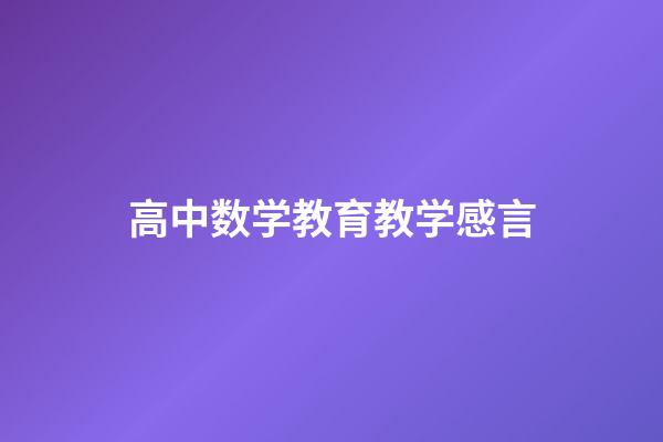 高中数学教育教学感言