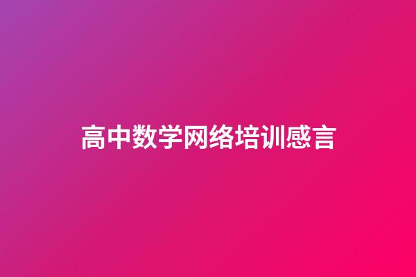 高中数学网络培训感言