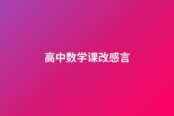 高中数学课改感言