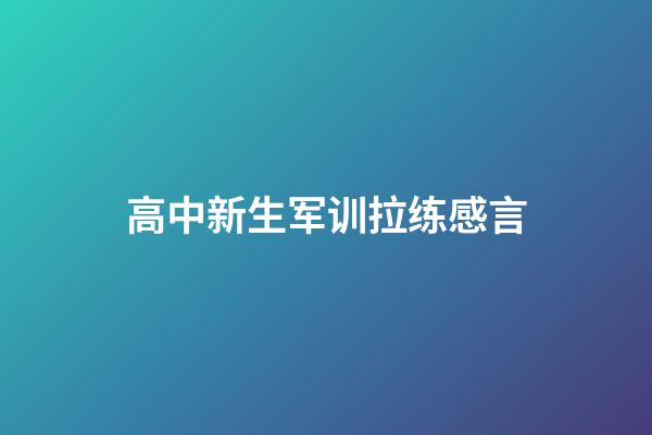 高中新生军训拉练感言