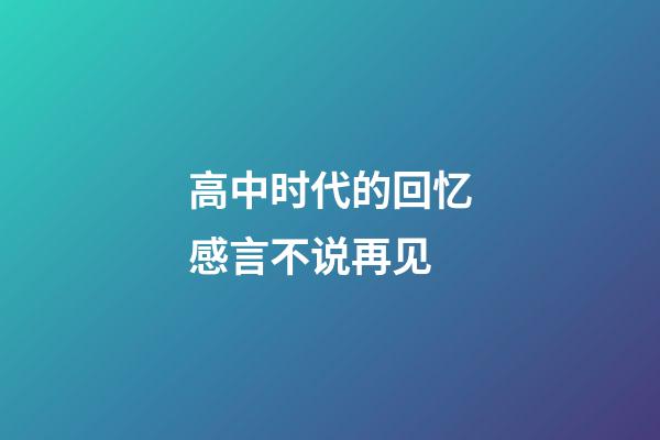 高中时代的回忆感言不说再见