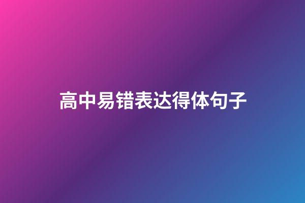 高中易错表达得体句子