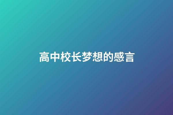 高中校长梦想的感言