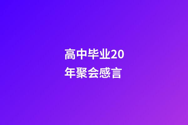 高中毕业20年聚会感言