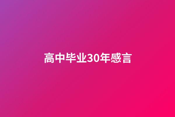 高中毕业30年感言