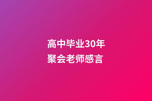 高中毕业30年聚会老师感言