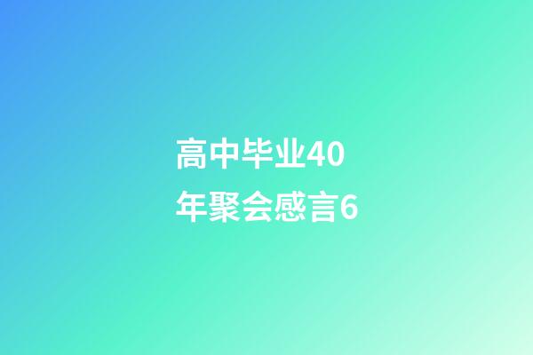 高中毕业40年聚会感言6