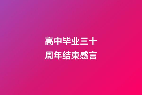 高中毕业三十周年结束感言