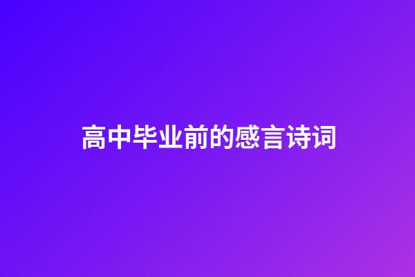 高中毕业前的感言诗词