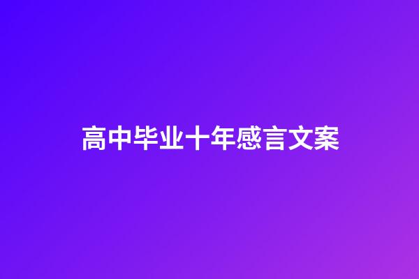 高中毕业十年感言文案