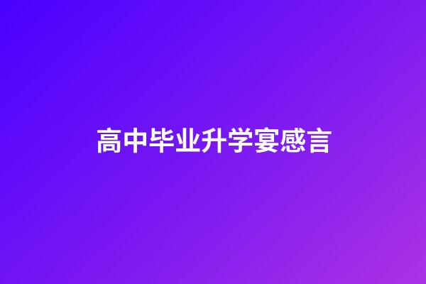 高中毕业升学宴感言