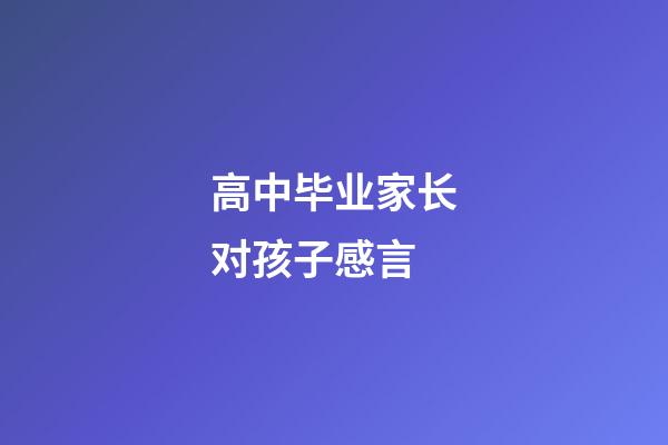 高中毕业家长对孩子感言