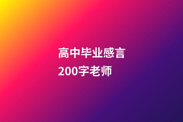 高中毕业感言200字老师