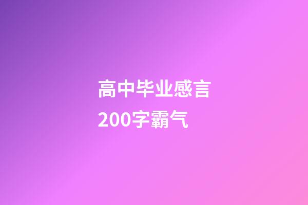 高中毕业感言200字霸气