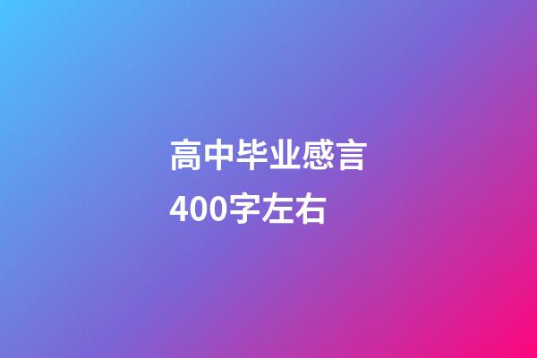 高中毕业感言400字左右