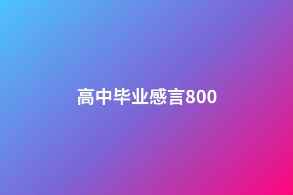 高中毕业感言800