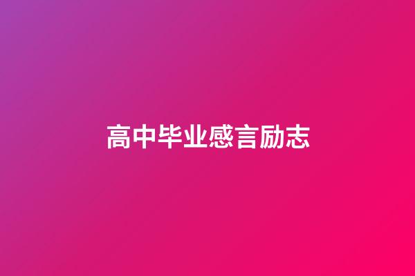 高中毕业感言励志