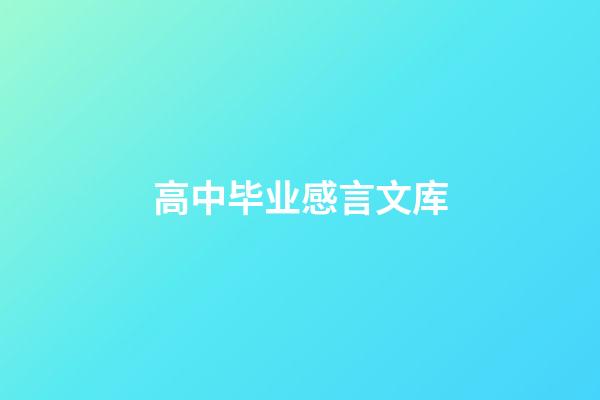 高中毕业感言文库