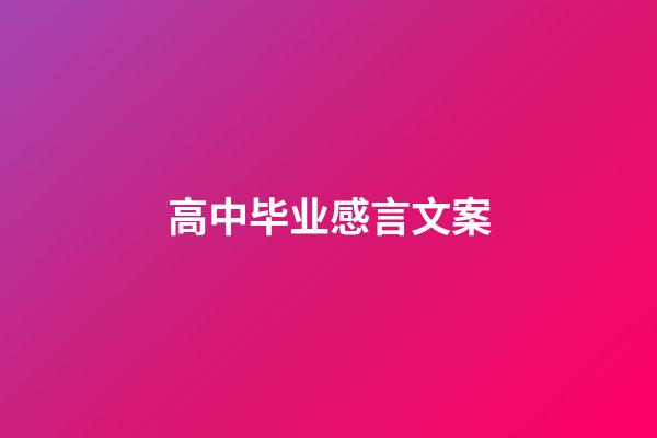 高中毕业感言文案