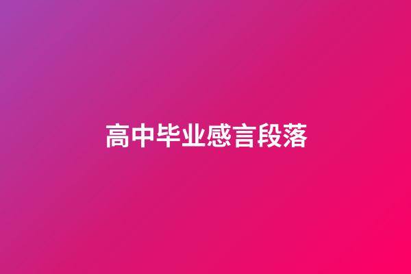 高中毕业感言段落